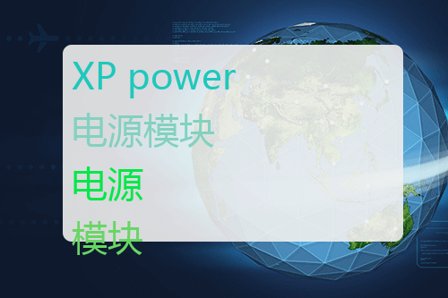 XP power 电源模块