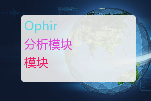 Ophir 光束品质分析模块
